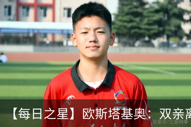 【每日之星】欧斯塔基奥：双亲离世重伤归来 绝杀制造荣誉时刻