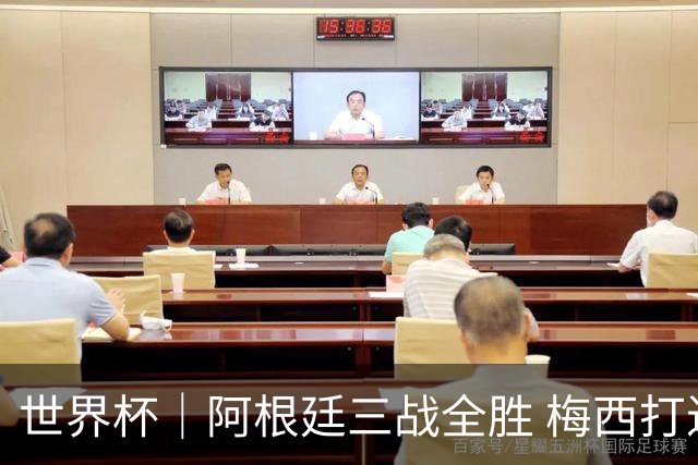 世界杯｜阿根廷三战全胜 梅西打进世界杯第19球