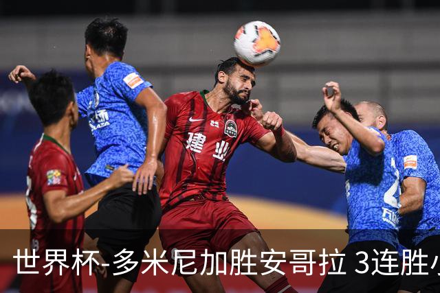世界杯-多米尼加胜安哥拉 3连胜小组第一晋级