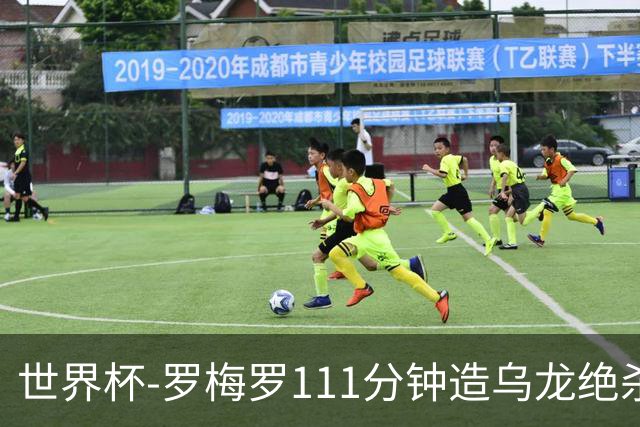 世界杯-罗梅罗111分钟造乌龙绝杀 阿根廷加时3-2佛得角