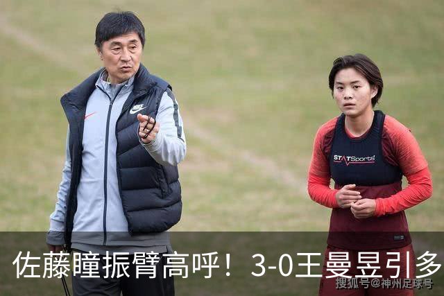 佐藤瞳振臂高呼！3-0王曼昱引多方赞誉 日媒：冲击世界第2不同凡响