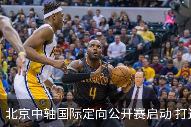 北京中轴国际定向公开赛启动 打造文商旅融合新引擎