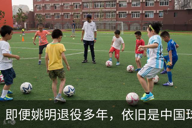 即便姚明退役多年，依旧是中国球迷的骄傲