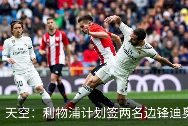 天空：利物浦计划签两名边锋迪奥曼德是首选，右后卫亟待补强