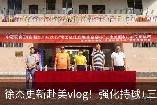 徐杰更新赴美vlog！强化持球+三分+中投，期待下赛季杜锋多给球权