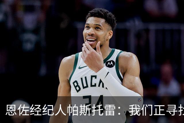 恩佐经纪人帕斯托雷：我们正寻找离开切尔西的可能，但还未达协议