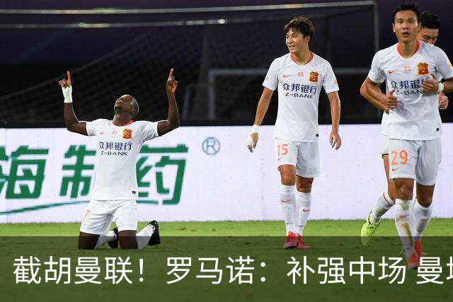截胡曼联！罗马诺：补强中场 曼城签下英格兰当红国脚 转会费1.3亿