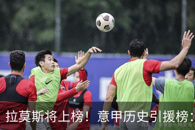 拉莫斯将上榜！意甲历史引援榜：克雷斯波、布冯世纪初转会仍前十
