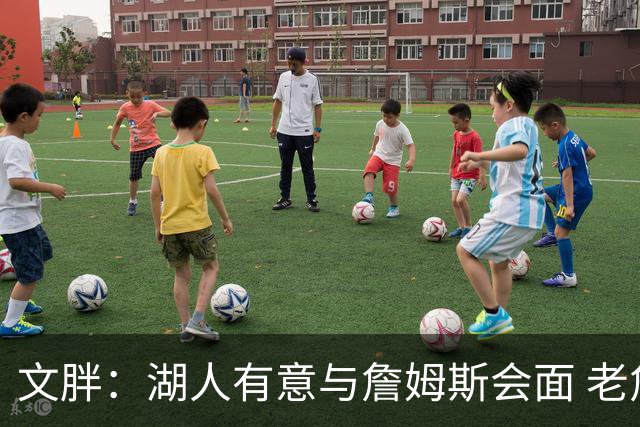 文胖：湖人有意与詹姆斯会面 老詹一直不会面&还在阿克伦打高尔夫