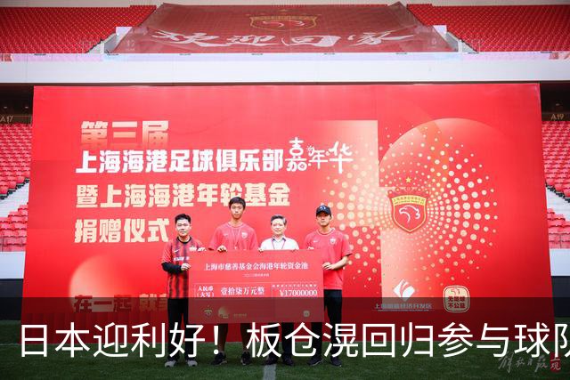 日本迎利好！板仓滉回归参与球队合练 久保建英首次归队