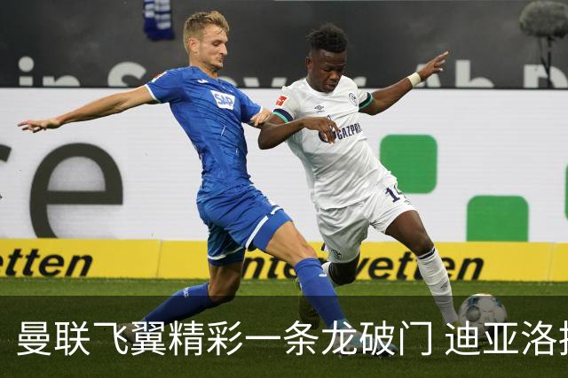 曼联飞翼精彩一条龙破门 迪亚洛拼尽全力险两度救主