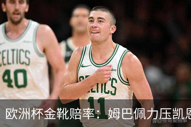 欧洲杯金靴赔率：姆巴佩力压凯恩 C罗位列第3