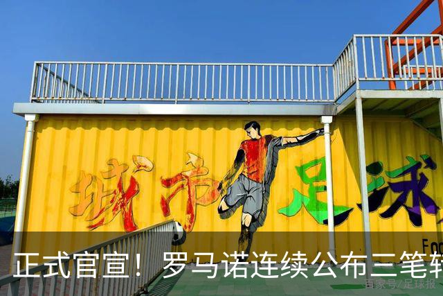 正式官宣！罗马诺连续公布三笔转会，马竞、切尔西、热刺均敲定新援