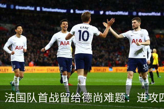 法国队首战留给德尚难题：进攻四人组究竟该如何共存