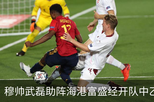 穆帅武磊助阵海港富盛经开队中乙联赛出征仪式