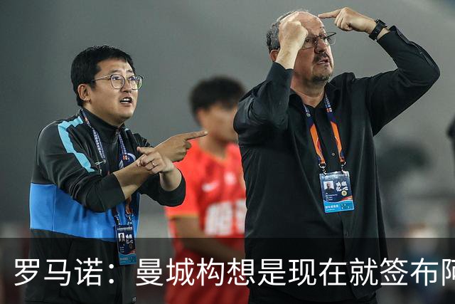 罗马诺：曼城构想是现在就签布阿迪，但留在原球队再踢一个赛季