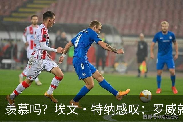 羡慕吗？埃文·特纳感叹：罗威就这出勤率 竟能3年4400万续约