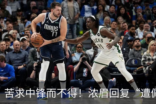 苦求中锋而不得！浓眉回复“遭佩林卡背刺”言论：😂😂😂