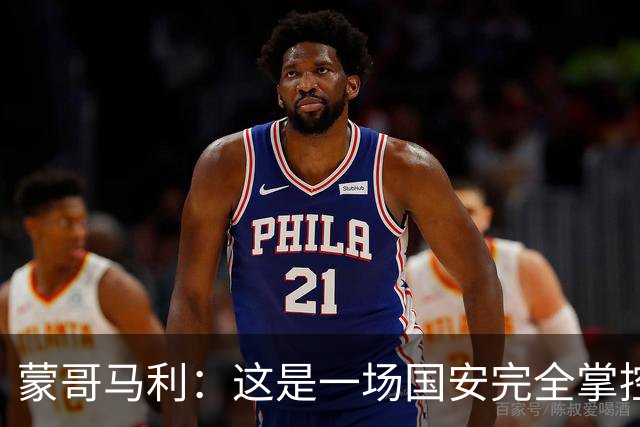 蒙哥马利：这是一场国安完全掌控的比赛，最重要的是主场拿到三分