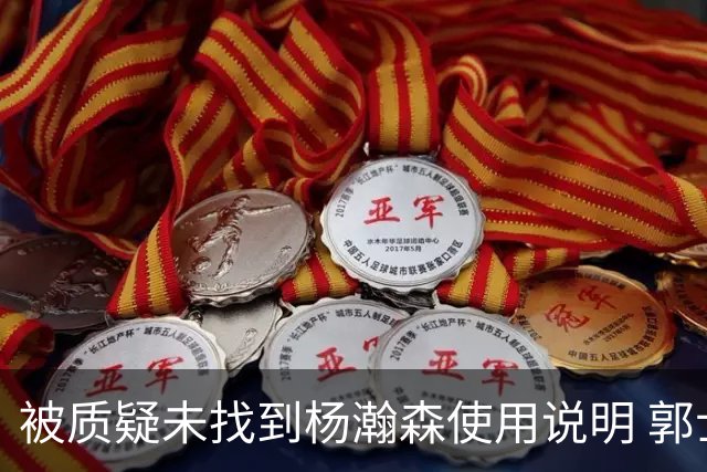 被质疑未找到杨瀚森使用说明 郭士强：发挥不佳早有预期