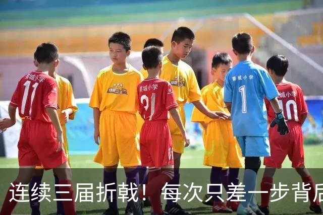 连续三届折戟！每次只差一步背后 日本已坐实亚洲代表