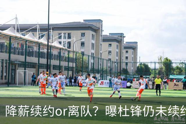 降薪续约or离队？曝杜锋仍未续约广东男篮，李春江有望重返宏远！