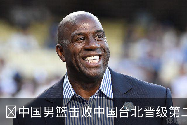 🏀中国男篮击败中国台北晋级第二阶段 赵继伟17+6 杨瀚森10+5