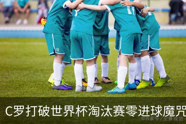 C罗打破世界杯淘汰赛零进球魔咒 葡萄牙2比1绝杀克罗地亚